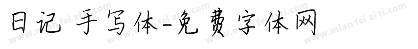日记 手写体字体转换
